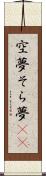空夢 Scroll