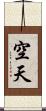 空天 Scroll