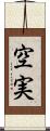 空実 Scroll