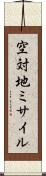 空対地ミサイル Scroll