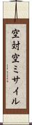 空対空ミサイル Scroll
