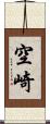 空崎 Scroll