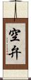 空弁 Scroll