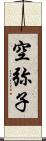 空弥子 Scroll