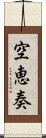 空恵奏 Scroll