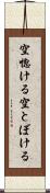 空惚ける Scroll