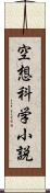 空想科学小説 Scroll