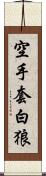 空手套白狼 Scroll