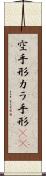 空手形 Scroll