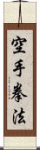 Kempo Karate / Law of the Fist Empty Hand Scroll