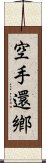 空手還鄕 Scroll