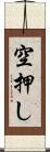 空押し Scroll