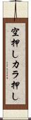 空押し Scroll