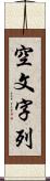 空文字列 Scroll