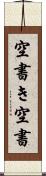空書き Scroll