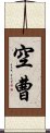 空曹 Scroll