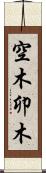 空木 Scroll