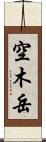 空木岳 Scroll