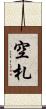 空札 Scroll
