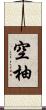 空柚 Scroll