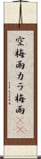 空梅雨 Scroll