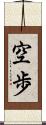 空歩 Scroll