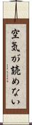 空気が読めない Scroll