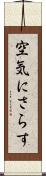 空気にさらす Scroll