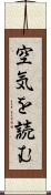 空気を読む Scroll
