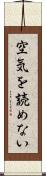 空気を読めない Scroll