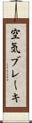 空気ブレーキ Scroll