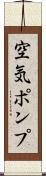 空気ポンプ Scroll