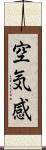 空気感 Scroll