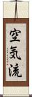 空気流 Scroll