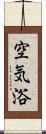 空気浴 Scroll