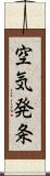 空気発条 Scroll