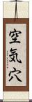 空気穴 Scroll