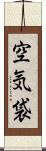 空気袋 Scroll