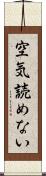 空気読めない Scroll
