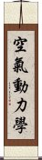 空氣動力學 Scroll