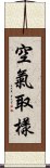 空氣取樣 Scroll