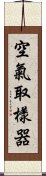 空氣取樣器 Scroll