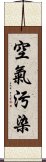 空氣污染 Scroll