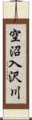 空沼入沢川 Scroll