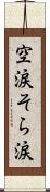 空涙 Scroll