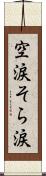 空涙;そら涙 Scroll