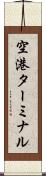 空港ターミナル Scroll