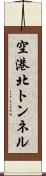 空港北トンネル Scroll