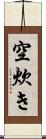 空炊き Scroll