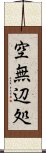 空無辺処 Scroll